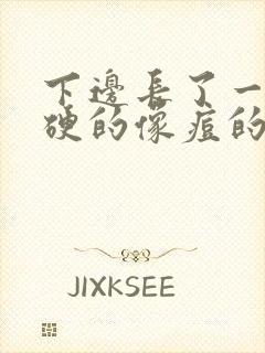 下边长了一个硬硬的像痘的包