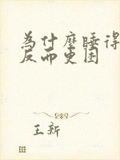 为什么睡得越早反而更困封面