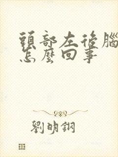 头部左后脑勺疼怎么回事