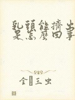 乳头能挤出清水是怎么回事呢