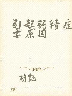 引起弱精症的主要原因