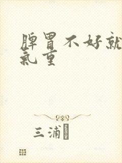 脾胃不好就会湿气重