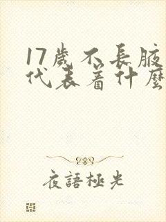 17岁不长腋毛代表着什么