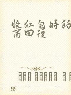 收红包时的高情商回复封面