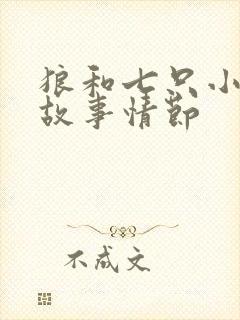 狼和七只小羊的故事情节