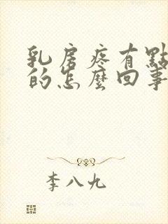 乳房疼有点硬硬的怎么回事