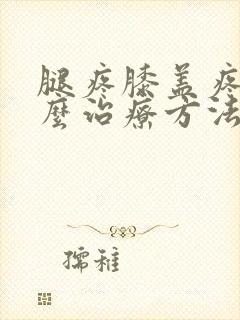 腿疼膝盖疼是怎么治疗方法