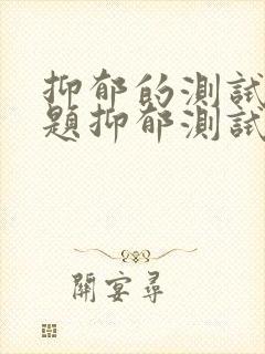 抑郁的测试30题抑郁测试