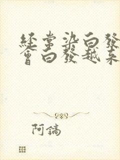 经常染白发会不会白发越来越多