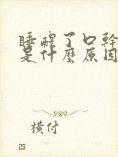 睡醒了口干口苦是什么原因引起的