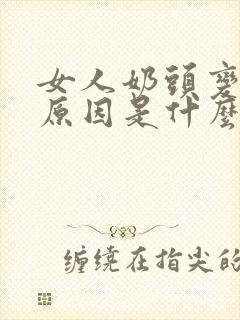 女人奶头变黑的原因是什么?