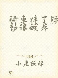 骑车摔了脖子一动很酸疼