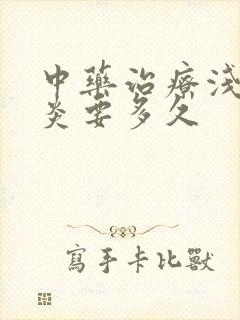 中药治疗浅表胃炎要多久封面