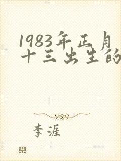 1983年正月十三出生的人命运