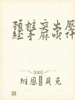 颈椎突出压迫神经手麻吃什么药