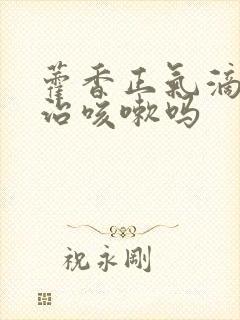 藿香正气滴丸能治咳嗽吗