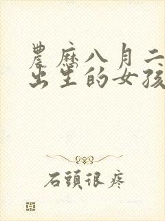 农历八月二十二出生的女孩命运封面