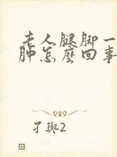 老人腿脚一直浮肿怎么回事