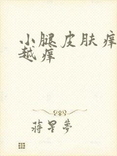 小腿皮肤痒越抓越痒