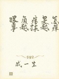 眼角痒是怎么回事越揉越痒用什么药封面