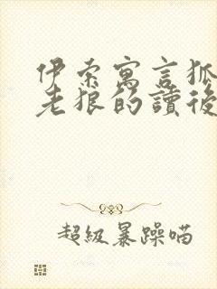 伊索寓言狐狸和老狼的读后感封面