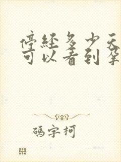 停经多少天b超可以看到孕囊