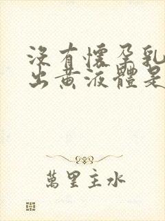 没有怀孕乳房挤出黄液体是什么