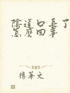 阴道口长了肉刺怎么回事