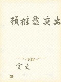 颈椎盘突出手麻