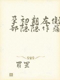 孕初期左侧下腹部隐隐作痛