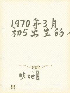 1970年3月初5出生的人命运封面