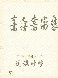 有人夸你身材好高情商回答