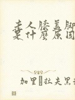 老人膝盖脚踝肿是什么原因封面