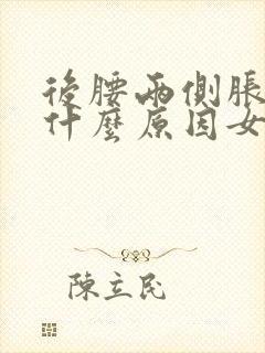 后腰两侧胀痛是什么原因女性