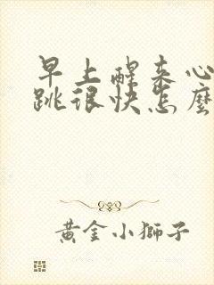 早上醒来心慌心跳很快怎么缓解