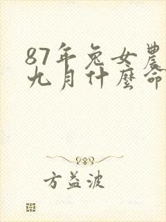 87年兔女农历九月什么命