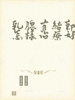 乳腺有结节4b怎样治疗好封面