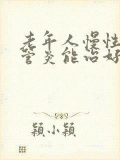 老年人慢性支气管炎能治好吗