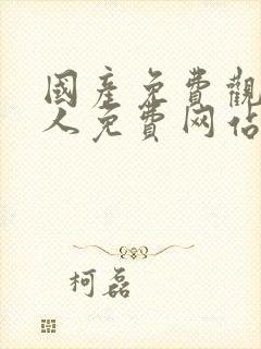 国产免费观看成人免费网站