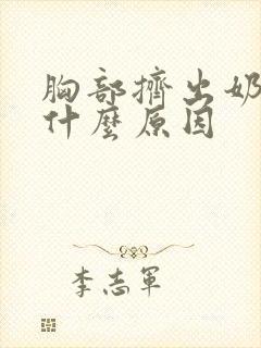 胸部挤出奶水是什么原因