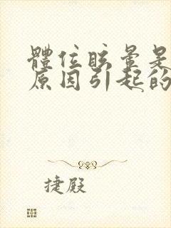 体位眩晕是什么原因引起的