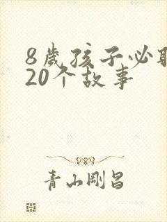 8岁孩子必听的20个故事