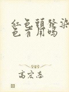 红色头发染黑茶色有用吗