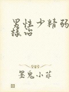 男性少精弱精怎样治