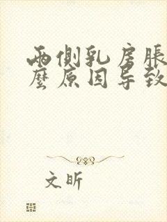 两侧乳房胀痛什么原因导致的