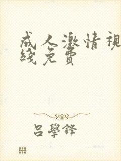 成人激情视频在线免费