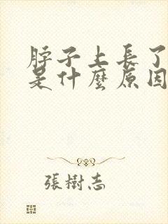 脖子上长了肉粒是什么原因封面