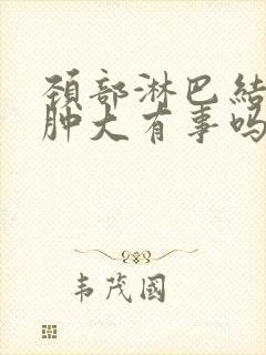 颈部淋巴结多处肿大有事吗