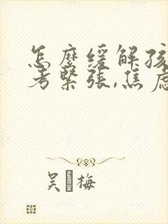 怎么缓解孩子中考紧张,焦虑的情绪?