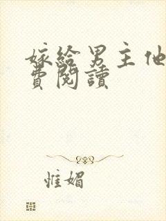 嫁给男主他爹免费阅读